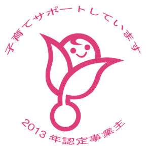 くるみん認定 (2013年10月1日認定