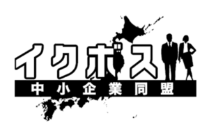 イクボス中小企業同盟 (2021年加盟)