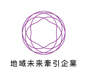 地域未来牽引企業