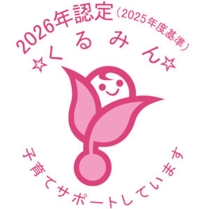くるみん認定